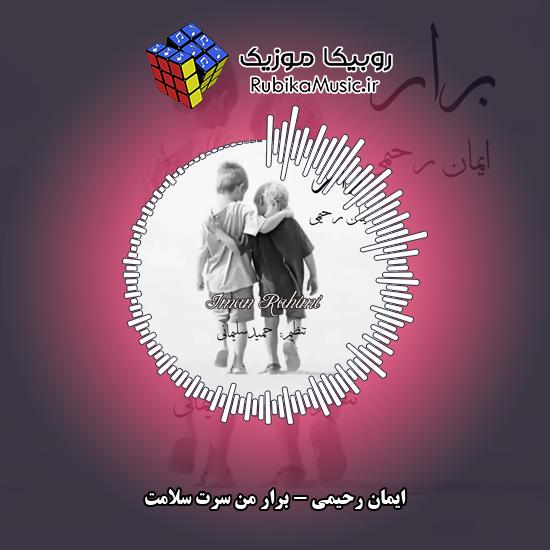 دانلود آهنگ برار من سرت سلامت ایمان رحیمی